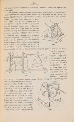 Радивановский Вл. И. Строительное искусство. Работы: земляные, фашинные, каменные, бетонные, деревянные... СПб., 1913.
